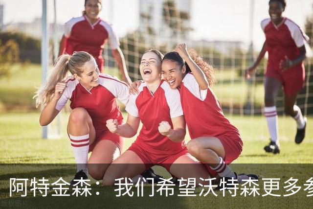 阿特金森：我们希望沃特森更多参与进攻 他不只是定点投手