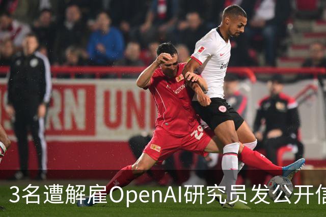 3名遭解雇OpenAI研究员发公开信，称公司做法或引发“寒蝉效应”